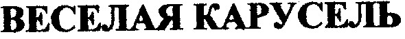 веселая карусель