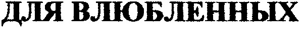 для влюбленных
