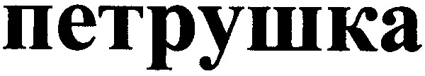 петрушка