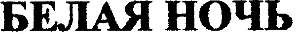 белая ночь