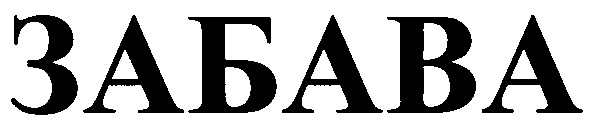 забава