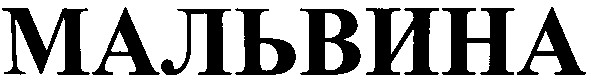мальвина