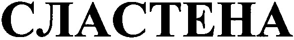сластена