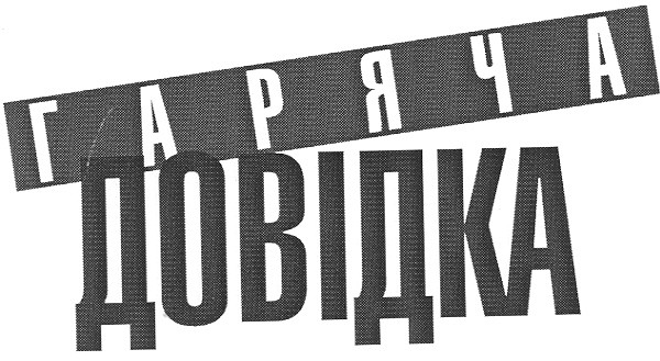довідка