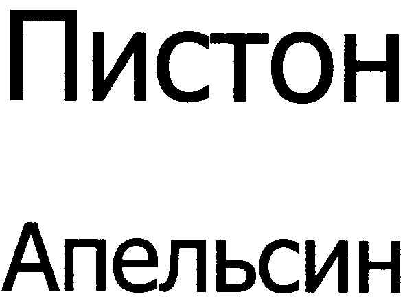 апельсин