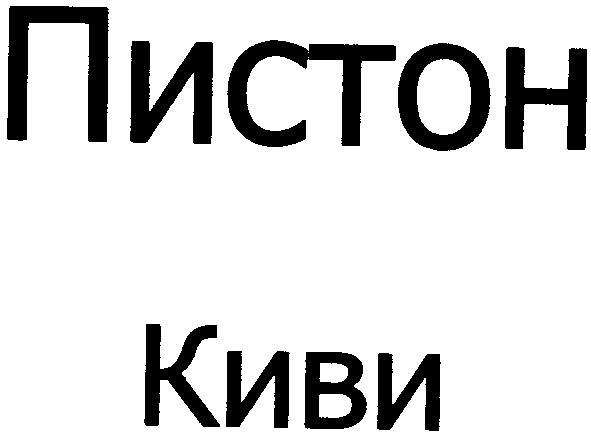пистон