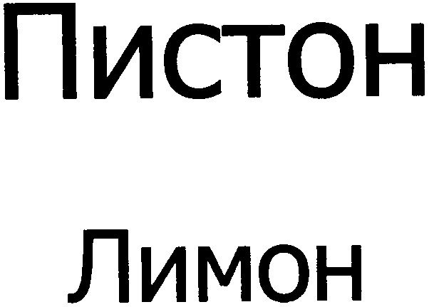 пистон