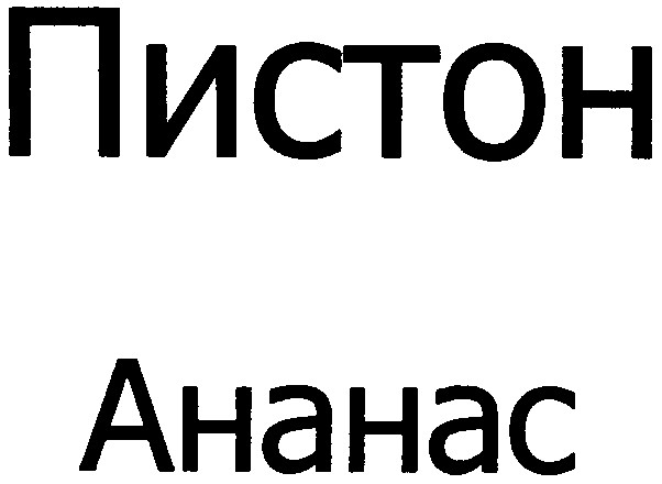 пистон
