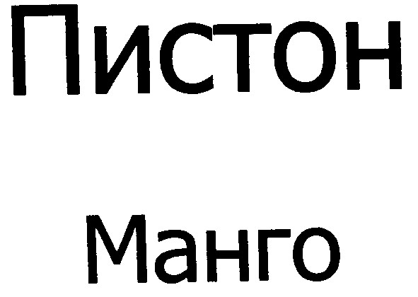 пистон