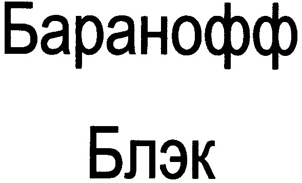баранофф