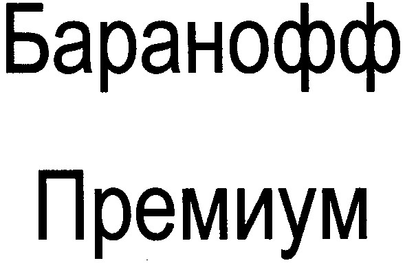 баранофф