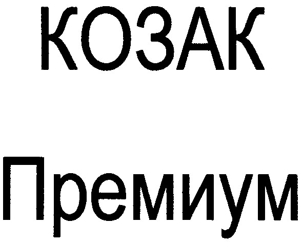 премиум