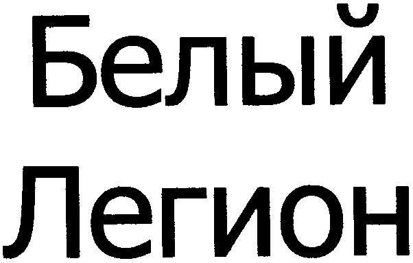 легион