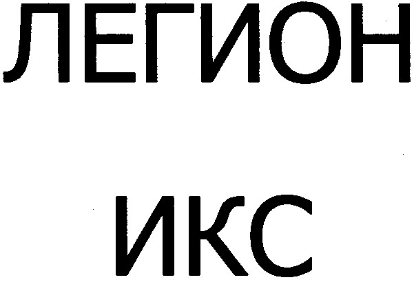 легион