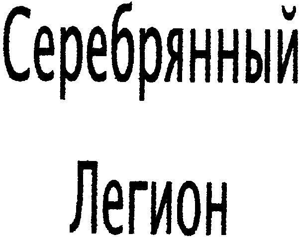 серебрянный