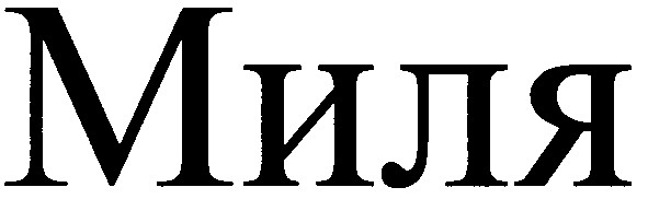 миля