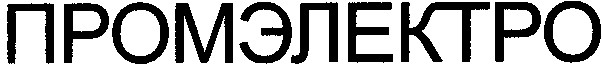 промэлектро