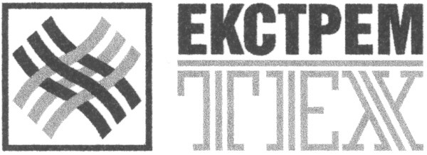 екстрем