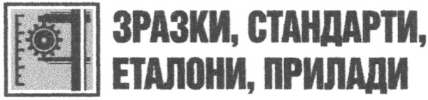 зразки стандарти