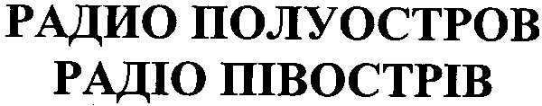 радіо полуостров