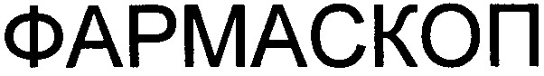 фармаскоп