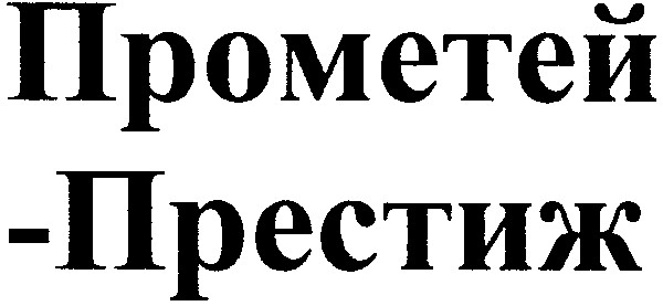 прометей