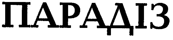 парадіз