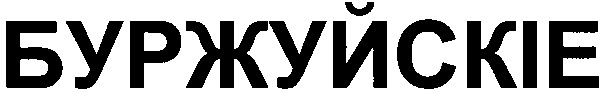 буржуйскіе