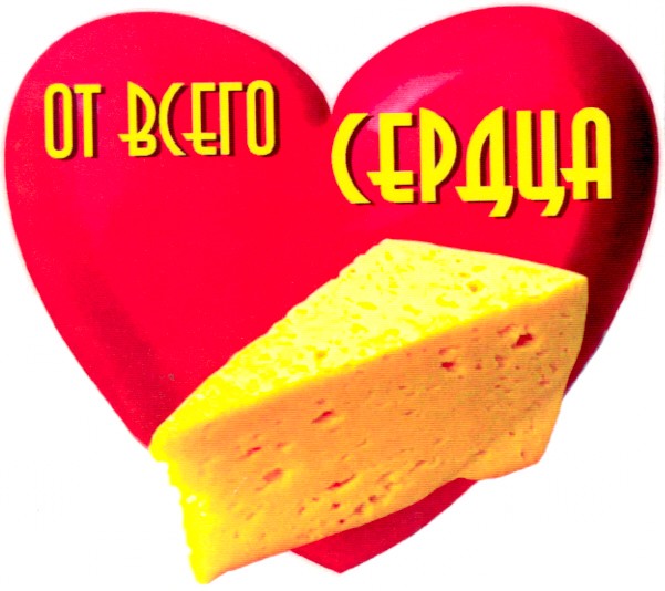 от всего сердца