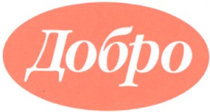 добро