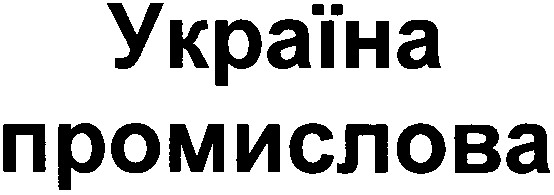 промислова