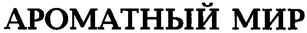 ароматный мир