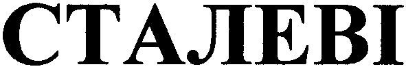сталеві