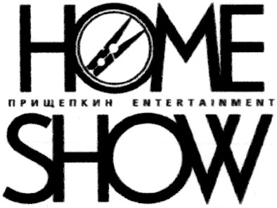 прищепкин entertainment