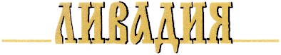 ливадия