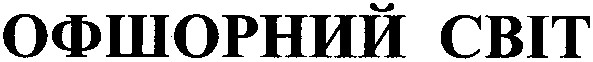 офшорний світ