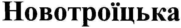 новотроїцька
