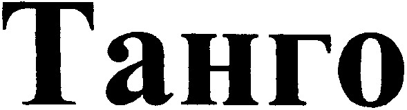 танго