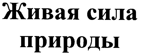 живая сила природы