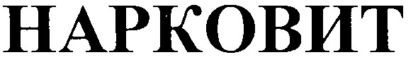 нарковит