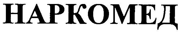 наркомед