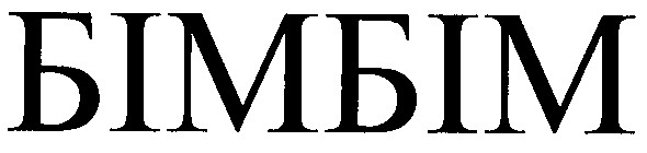 бімбім