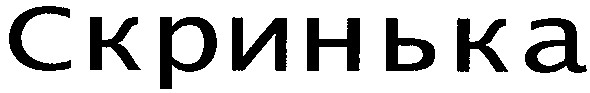 скринька