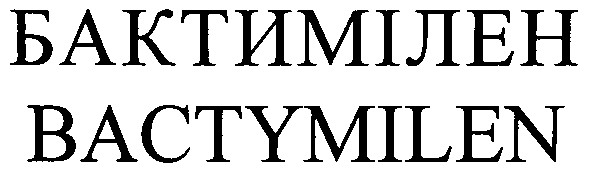 бактимілен