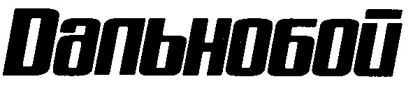 дальнобой