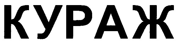 кураж