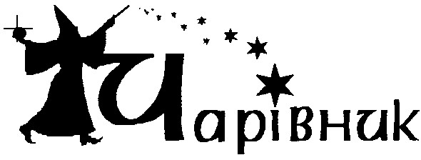 чарівник