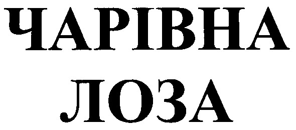 чарівна