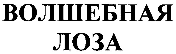 волшебная