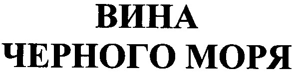 вина черного моря